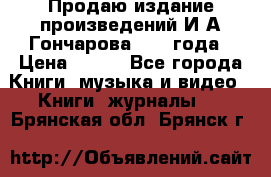Продаю издание произведений И.А.Гончарова 1949 года › Цена ­ 600 - Все города Книги, музыка и видео » Книги, журналы   . Брянская обл.,Брянск г.